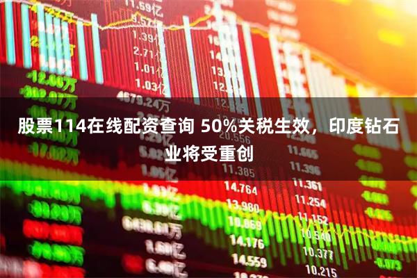 股票114在线配资查询 50%关税生效，印度钻石业将受重创